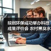 皖创环保成功举办科技成果评价会 农村黑臭水体治理技术达国际先进水平(图3) 皖创环保成功举办科技成果评价会 农村黑臭水体治理技术达国际先进水平(图3)