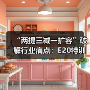“两提三减一扩容”破解行业痛点:E20特训班走进永续环境共探生态协同新路径(图2) “两提三减一扩容”破解行业痛点:E20特训班走进永续环境共探生态协同新路径(图2)
