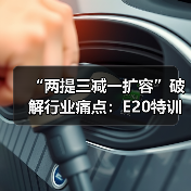 “两提三减一扩容”破解行业痛点:E20特训班走进永续环境共探生态协同新路径(图4) “两提三减一扩容”破解行业痛点:E20特训班走进永续环境共探生态协同新路径(图4)
