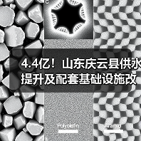 4.4亿!山东庆云县供水提升及配套基础设施改善项目中标结果公布(图1) 4.4亿!山东庆云县供水提升及配套基础设施改善项目中标结果公布(图1)