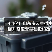 4.4亿!山东庆云县供水提升及配套基础设施改善项目中标结果公布(图4) 4.4亿!山东庆云县供水提升及配套基础设施改善项目中标结果公布(图4)