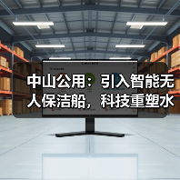中山公用:引入智能无人保洁船,科技重塑水域保洁新生态(图1) 中山公用:引入智能无人保洁船,科技重塑水域保洁新生态(图1)