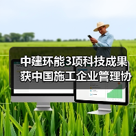 中建环能3项科技成果获中国施工企业管理协会两大赛事奖项(图4) 中建环能3项科技成果获中国施工企业管理协会两大赛事奖项(图4)