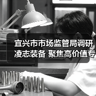 宜兴市市场监管局调研凌志装备 聚焦高价值专利、成果转化与保护、示范企业创建及海外战略布局(图2) 宜兴市市场监管局调研凌志装备 聚焦高价值专利、成果转化与保护、示范企业创建及海外战略布局(图2)