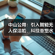 中山公用:引入智能无人保洁船,科技重塑水域保洁新生态(图2) 中山公用:引入智能无人保洁船,科技重塑水域保洁新生态(图2)