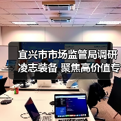 宜兴市市场监管局调研凌志装备 聚焦高价值专利、成果转化与保护、示范企业创建及海外战略布局(图4) 宜兴市市场监管局调研凌志装备 聚焦高价值专利、成果转化与保护、示范企业创建及海外战略布局(图4)
