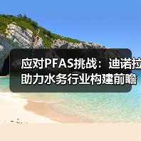 应对PFAS挑战:迪诺拉助力水务行业构建前瞻性解决方案(图3) 应对PFAS挑战:迪诺拉助力水务行业构建前瞻性解决方案(图3)