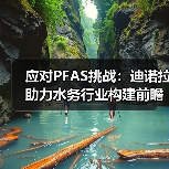应对PFAS挑战:迪诺拉助力水务行业构建前瞻性解决方案(图4) 应对PFAS挑战:迪诺拉助力水务行业构建前瞻性解决方案(图4)
