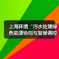 上海环境“污水处理绿色能源协同与智慧调控技术”获联合国工业发展组织第四届能源碳中和领域优胜解决方案(图1) 上海环境“污水处理绿色能源协同与智慧调控技术”获联合国工业发展组织第四届能源碳中和领域优胜解决方案(图1)