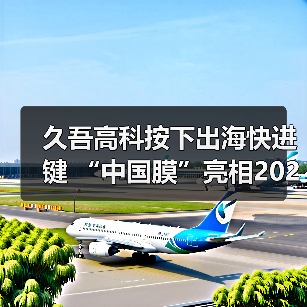 久吾高科按下出海快进键 “中国膜”亮相2025俄罗斯水展(图1) 久吾高科按下出海快进键 “中国膜”亮相2025俄罗斯水展(图1)