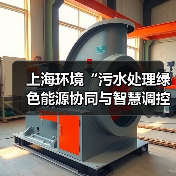 上海环境“污水处理绿色能源协同与智慧调控技术”获联合国工业发展组织第四届能源碳中和领域优胜解决方案(图4) 上海环境“污水处理绿色能源协同与智慧调控技术”获联合国工业发展组织第四届能源碳中和领域优胜解决方案(图4)