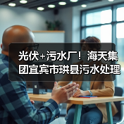 光伏+污水厂!海天集团宜宾市珙县污水处理厂分布式光伏项目实现并网发电(图3) 光伏+污水厂!海天集团宜宾市珙县污水处理厂分布式光伏项目实现并网发电(图3)