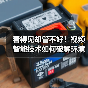 看得见却管不好!视频智能技术如何破解环境设施安全管控难题?(图3) 看得见却管不好!视频智能技术如何破解环境设施安全管控难题?(图3)