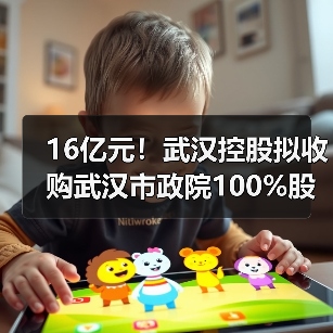 16亿元!武汉控股拟收购武汉市政院100%股权(图1) 16亿元!武汉控股拟收购武汉市政院100%股权(图1)