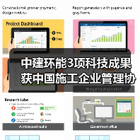 中建环能3项科技成果获中国施工企业管理协会两大赛事奖项(图2) 中建环能3项科技成果获中国施工企业管理协会两大赛事奖项(图2)
