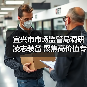 宜兴市市场监管局调研凌志装备 聚焦高价值专利、成果转化与保护、示范企业创建及海外战略布局(图1) 宜兴市市场监管局调研凌志装备 聚焦高价值专利、成果转化与保护、示范企业创建及海外战略布局(图1)