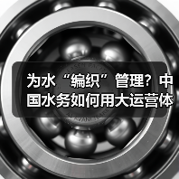 为水“编织”管理?中国水务如何用大运营体系构建一张智慧水网(图1) 为水“编织”管理?中国水务如何用大运营体系构建一张智慧水网(图1)