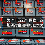 为“十五五”探路：这场研讨会如何勾勒水务环保产业发展新蓝图？