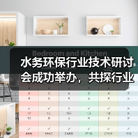 水务环保行业技术研讨会成功举办,共探行业发展新路径(图2) 水务环保行业技术研讨会成功举办,共探行业发展新路径(图2)