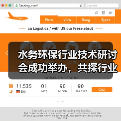 水务环保行业技术研讨会成功举办,共探行业发展新路径(图1) 水务环保行业技术研讨会成功举办,共探行业发展新路径(图1)
