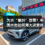 为水“编织”管理?中国水务如何用大运营体系构建一张智慧水网(图4) 为水“编织”管理?中国水务如何用大运营体系构建一张智慧水网(图4)