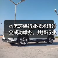 水务环保行业技术研讨会成功举办,共探行业发展新路径(图3) 水务环保行业技术研讨会成功举办,共探行业发展新路径(图3)