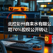 北控彭州自来水有限公司70%股权公开转让(图1) 北控彭州自来水有限公司70%股权公开转让(图1)