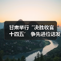 甘肃举行“决胜收官‘十四五’ 争先进位话发展”主题系列新闻发布会省生态环境厅专场(图3) 甘肃举行“决胜收官‘十四五’ 争先进位话发展”主题系列新闻发布会省生态环境厅专场(图3)