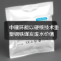 中建环能以硬核技术重塑钢铁煤炭废水价值(图3) 中建环能以硬核技术重塑钢铁煤炭废水价值(图3)
