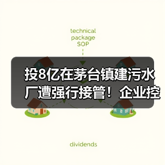投8亿在茅台镇建污水厂遭强行接管!企业控诉仍未果(图1) 投8亿在茅台镇建污水厂遭强行接管!企业控诉仍未果(图1)
