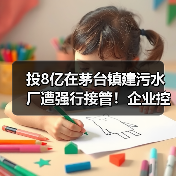 投8亿在茅台镇建污水厂遭强行接管!企业控诉仍未果(图2) 投8亿在茅台镇建污水厂遭强行接管!企业控诉仍未果(图2)