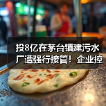 投8亿在茅台镇建污水厂遭强行接管!企业控诉仍未果(图4) 投8亿在茅台镇建污水厂遭强行接管!企业控诉仍未果(图4)