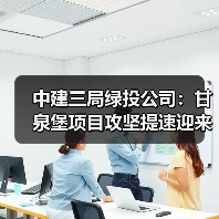 中建三局绿投公司:甘泉堡项目攻坚提速迎来关键节点(图2) 中建三局绿投公司:甘泉堡项目攻坚提速迎来关键节点(图2)