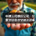 中建三局绿投公司:甘泉堡项目攻坚提速迎来关键节点(图3) 中建三局绿投公司:甘泉堡项目攻坚提速迎来关键节点(图3)