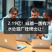 2.19亿！成都一国有污水处理厂挂牌出让！（图3）