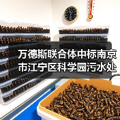 万德斯联合体中标南京市江宁区科学园污水处理厂五期工程特许经营项目(图3) 万德斯联合体中标南京市江宁区科学园污水处理厂五期工程特许经营项目(图3)