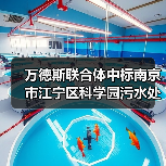 万德斯联合体中标南京市江宁区科学园污水处理厂五期工程特许经营项目(图1) 万德斯联合体中标南京市江宁区科学园污水处理厂五期工程特许经营项目(图1)