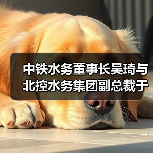 中铁水务董事长吴琦与北控水务集团副总裁于良法举行会谈(图2) 中铁水务董事长吴琦与北控水务集团副总裁于良法举行会谈(图2)