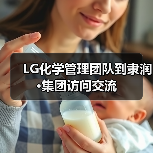 LG化学管理团队到隶润·集团访问交流(图1) LG化学管理团队到隶润·集团访问交流(图1)