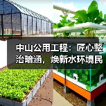 中山公用工程:匠心整治暗涵,焕新水环境民生福祉(图3) 中山公用工程:匠心整治暗涵,焕新水环境民生福祉(图3)