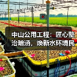 中山公用工程:匠心整治暗涵,焕新水环境民生福祉(图1) 中山公用工程:匠心整治暗涵,焕新水环境民生福祉(图1)