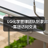 LG化学管理团队到隶润·集团访问交流(图4) LG化学管理团队到隶润·集团访问交流(图4)