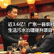 近3.6亿!广东一县农村生活污水治理提升项目施工招标(图1) 近3.6亿!广东一县农村生活污水治理提升项目施工招标(图1)