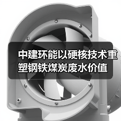 中建环能以硬核技术重塑钢铁煤炭废水价值(图4) 中建环能以硬核技术重塑钢铁煤炭废水价值(图4)