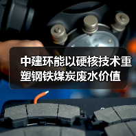 中建环能以硬核技术重塑钢铁煤炭废水价值(图1) 中建环能以硬核技术重塑钢铁煤炭废水价值(图1)