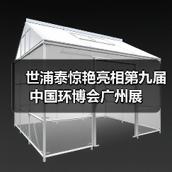 世浦泰惊艳亮相第九届中国环博会广州展(图1) 世浦泰惊艳亮相第九届中国环博会广州展(图1)