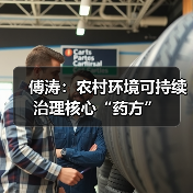 傅涛:农村环境可持续治理核心“药方”(图4) 傅涛:农村环境可持续治理核心“药方”(图4)