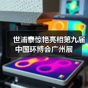 世浦泰惊艳亮相第九届中国环博会广州展(图2) 世浦泰惊艳亮相第九届中国环博会广州展(图2)