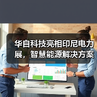 华自科技亮相印尼电力展,智慧能源解决方案获国际关注(图2) 华自科技亮相印尼电力展,智慧能源解决方案获国际关注(图2)