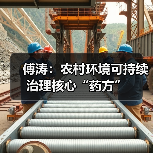 傅涛:农村环境可持续治理核心“药方”(图3) 傅涛:农村环境可持续治理核心“药方”(图3)